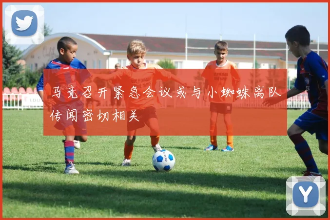 马竞召开紧急会议或与小蜘蛛离队传闻密切相关