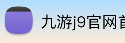 九游j9官网首页登录 Logo